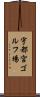 宇都宮ゴルフ場 Scroll
