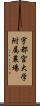 宇都宮大学附属農場 Scroll