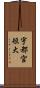宇都宮短大 Scroll