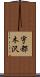 宇都木沢 Scroll
