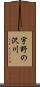 宇野の沢川 Scroll