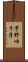 宇野ゆう子 Scroll