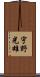 宇野光雄 Scroll