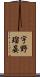 宇野瑠晏 Scroll