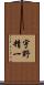 宇野精一 Scroll