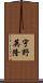 宇野英隆 Scroll