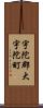 宇陀郡大宇陀町 Scroll