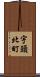 宇頭北町 Scroll