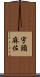宇頭麻佐 Scroll