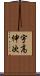 宇高伸次 Scroll