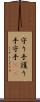 守り手 Scroll
