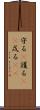 守る(P) Scroll