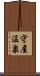 守屋温泉 Scroll