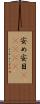 安め Scroll