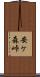 安ケ森峠 Scroll