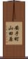 安乎町山田原 Scroll