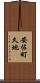 安佐町久地 Scroll