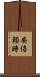 安倍頼時 Scroll