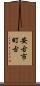 安古市町古 Scroll