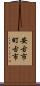 安古市町古市 Scroll
