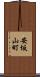 安坂山町 Scroll