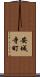 安城寺町 Scroll