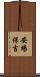安場保吉 Scroll