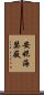 安妮·海瑟薇 Scroll