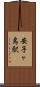 安子ヶ島駅 Scroll