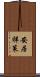 安居祥策 Scroll
