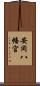 安岡八幡宮 Scroll