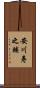 安川寿之輔 Scroll