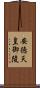 安徳天皇御陵 Scroll