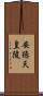 安徳天皇陵 Scroll