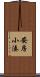 安房小湊 Scroll