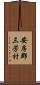 安房郡三芳村 Scroll