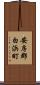安房郡白浜町 Scroll