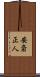 安斎正人 Scroll