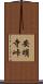 安明寺峠 Scroll