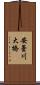 安曇川大橋 Scroll
