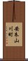 安朱山川町 Scroll