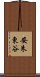 安朱東谷 Scroll
