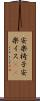安楽椅子 Scroll