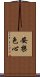 安樂色心 Scroll