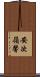 安次嶺馨 Scroll