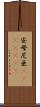 安母尼亜(ateji)(rK) Scroll