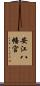 安江八幡宮 Scroll