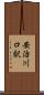 安治川口駅 Scroll