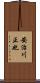 安治川正也 Scroll