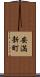 安満新町 Scroll